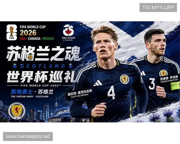 苏格兰队能否在2026世界杯创造历史突破小组赛魔咒 苏格兰队能否在2026世界杯创造历史突破小组赛魔咒