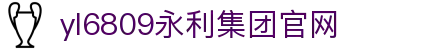 yl6809永利(集团)有限公司官网